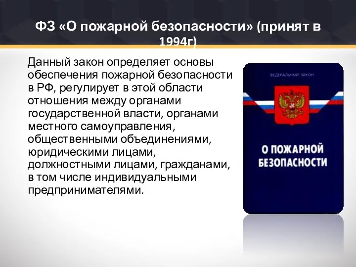 ФЗ «О пожарной безопасности» (принят в 1994г) Данный закон определяет основы обеспечения