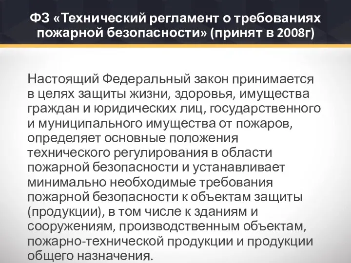 ФЗ «Технический регламент о требованиях пожарной безопасности» (принят в 2008г) Настоящий Федеральный