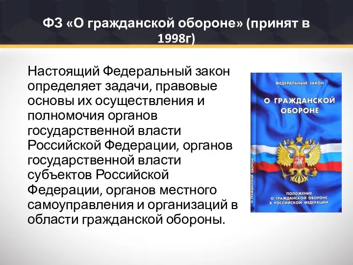 ФЗ «О гражданской обороне» (принят в 1998г) Настоящий Федеральный закон определяет задачи,