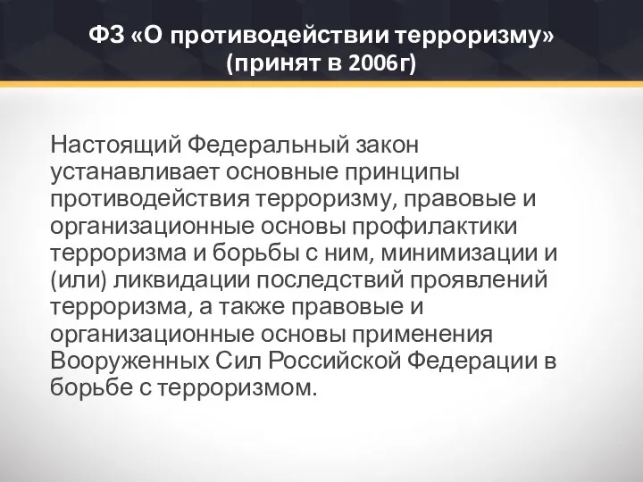 ФЗ «О противодействии терроризму» (принят в 2006г) Настоящий Федеральный закон устанавливает основные