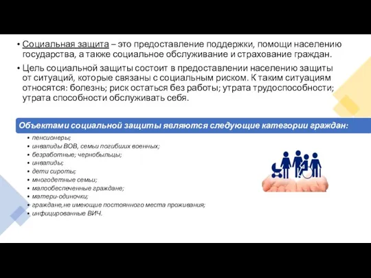 Социальная защита – это предоставление поддержки, помощи населению государства, а также социальное