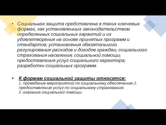 Социальная защита представлена в таких ключевых формах, как установленных законодательством определенных социальных