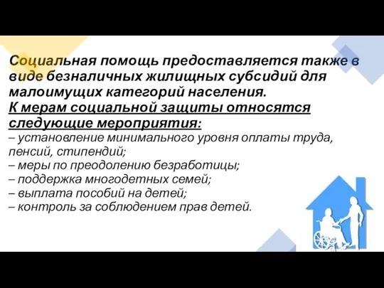 Социальная помощь предоставляется также в виде безналичных жилищных субсидий для малоимущих категорий