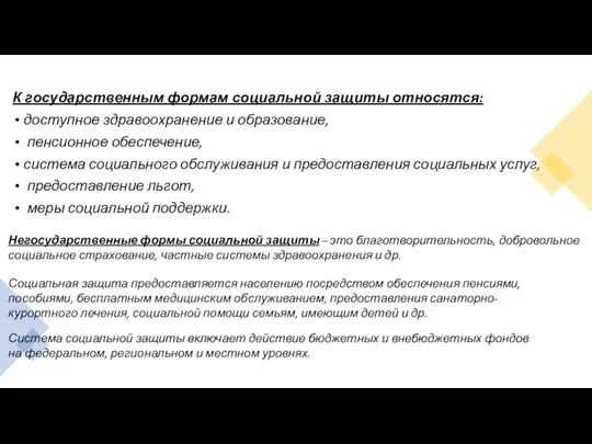 К государственным формам социальной защиты относятся: доступное здравоохранение и образование, пенсионное обеспечение,