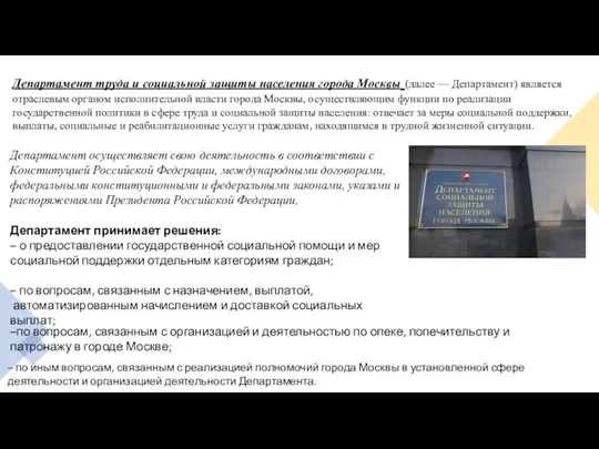 Департамент принимает решения: – о предоставлении государственной социальной помощи и мер социальной