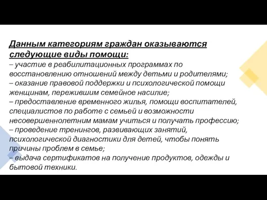 Данным категориям граждан оказываются следующие виды помощи: – участие в реабилитационных программах