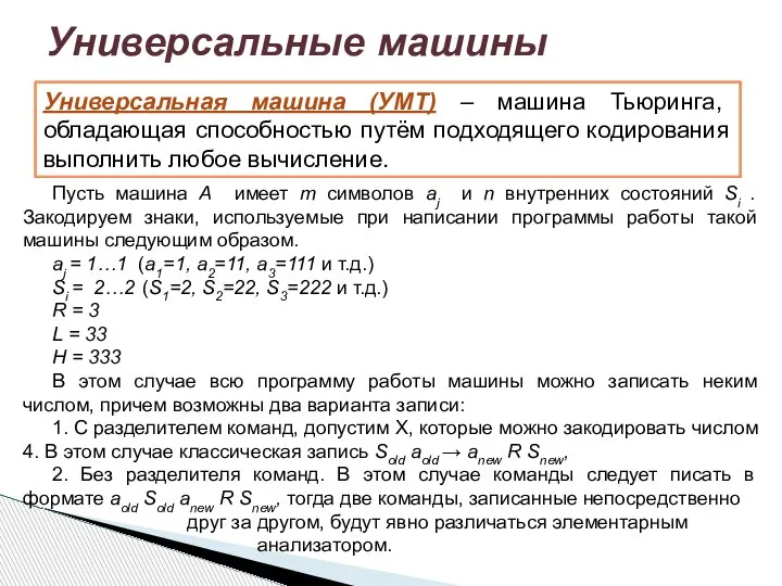 Универсальные машины Универсальная машина (УМТ) – машина Тьюринга, обладающая способностью путём подходящего