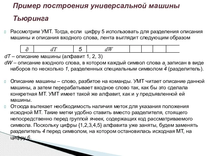 Рассмотрим УМТ. Тогда, если цифру 5 использовать для разделения описания машины и