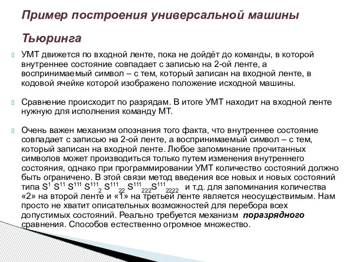 УМТ движется по входной ленте, пока не дойдёт до команды, в которой