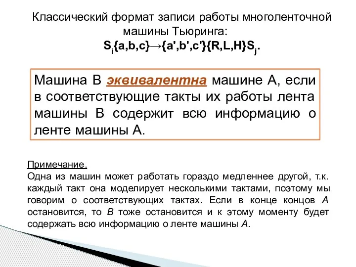 Классический формат записи работы многоленточной машины Тьюринга: Si{a,b,c}→{a',b',c'}{R,L,H}Sj. Машина В эквивалентна машине