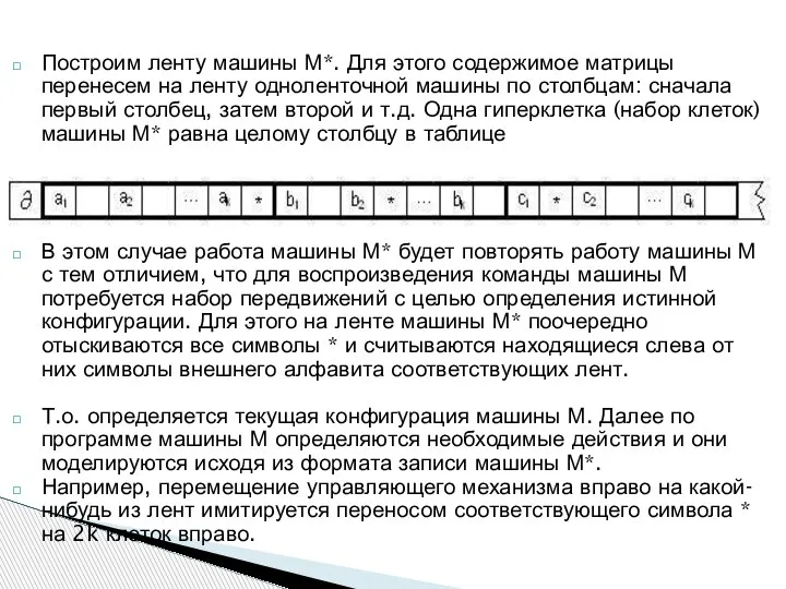 Построим ленту машины М*. Для этого содержимое матрицы перенесем на ленту одноленточной