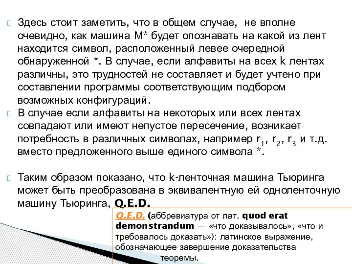 Здесь стоит заметить, что в общем случае, не вполне очевидно, как машина