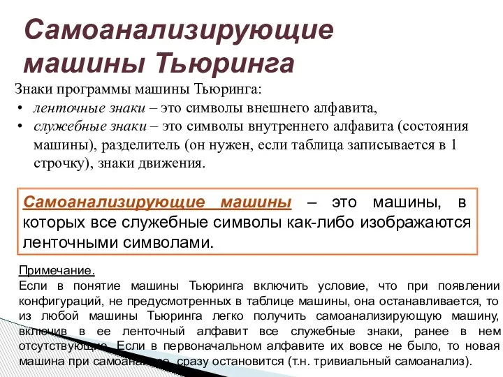 Знаки программы машины Тьюринга: ленточные знаки – это символы внешнего алфавита, служебные