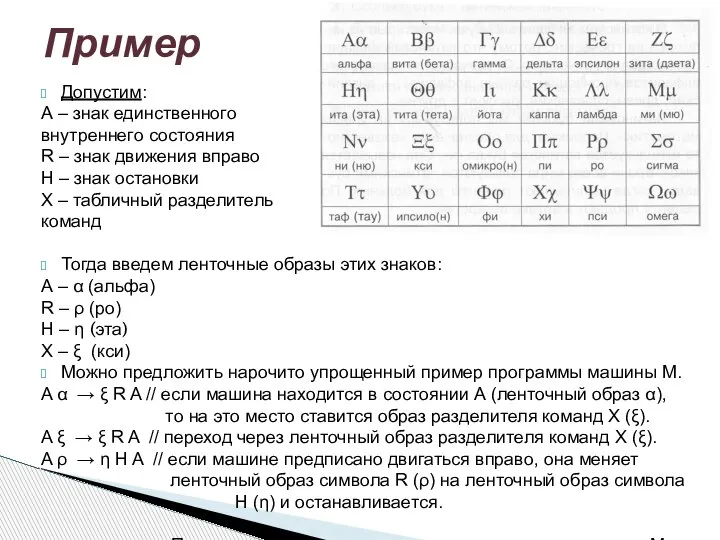 Допустим: А – знак единственного внутреннего состояния R – знак движения вправо