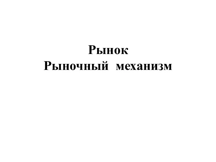 Tema_3_Rynok_i_rynochnaya_ekonomika