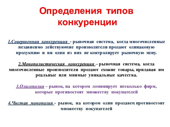 Определения типов конкуренции 1.Совершенная конкуренция - рыночная система, когда многочисленные независимо действующие