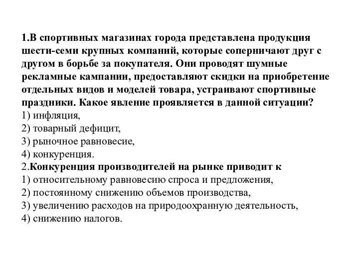 1.В спортивных магазинах города представлена продукция шести-семи крупных компаний, которые соперничают друг