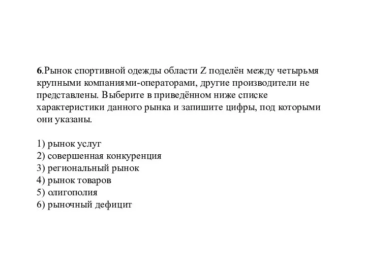 6.Рынок спортивной одежды области Z поделён между четырьмя крупными компаниями-операторами, другие производители