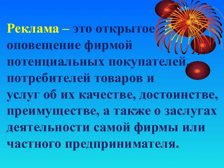 Реклама – это открытое оповещение фирмой потенциальных покупателей, потребителей товаров и услуг