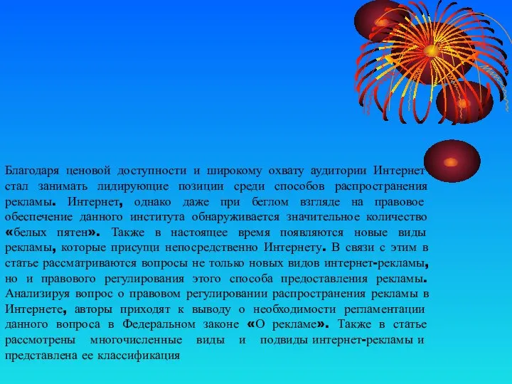 Благодаря ценовой доступности и широкому охвату аудитории Интернет стал занимать лидирующие позиции