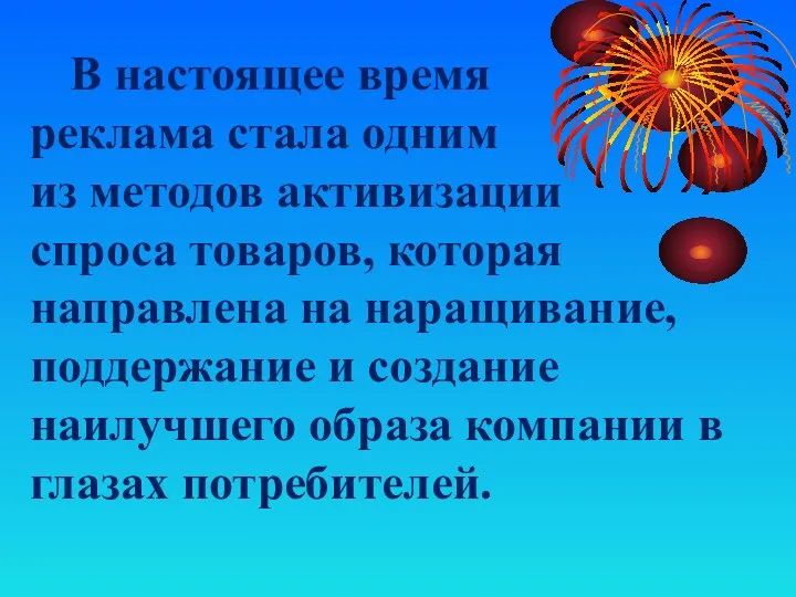 В настоящее время реклама стала одним из методов активизации спроса товаров, которая