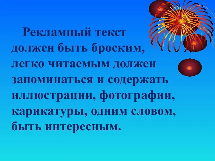 Рекламный текст должен быть броским, легко читаемым должен запоминаться и содержать иллюстрации,