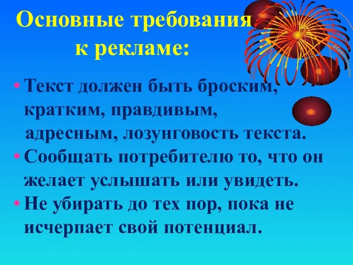 Основные требования к рекламе: Текст должен быть броским, кратким, правдивым, адресным, лозунговость