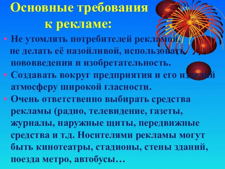 Основные требования к рекламе: Не утомлять потребителей рекламой, не делать её назойливой,