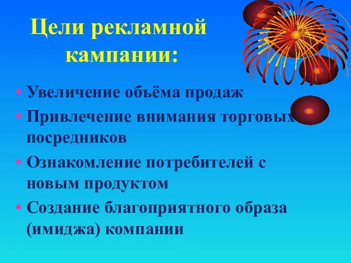 Цели рекламной кампании: Увеличение объёма продаж Привлечение внимания торговых посредников Ознакомление потребителей