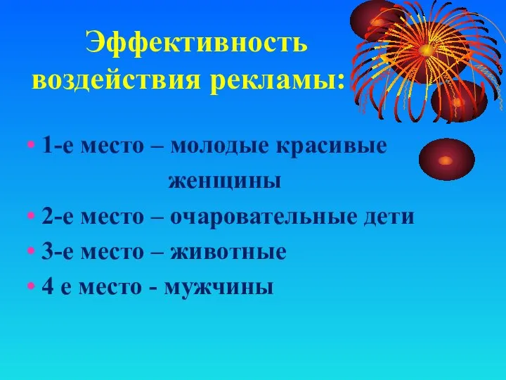 Эффективность воздействия рекламы: 1-е место – молодые красивые женщины 2-е место –