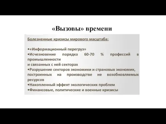 «Вызовы» времени