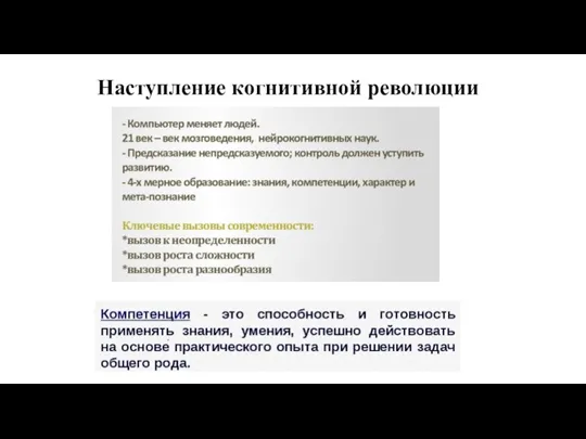 Наступление когнитивной революции