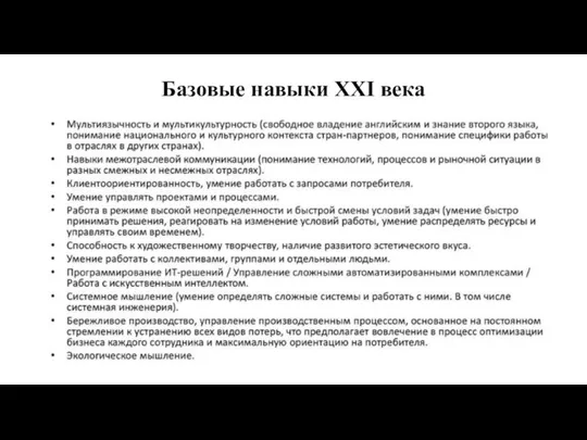 Базовые навыки XXI века