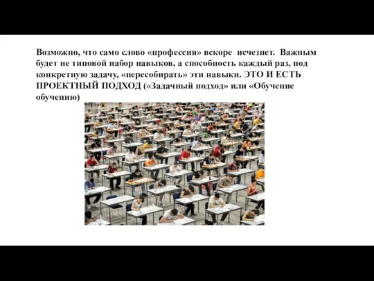 Возможно, что само слово «профессия» вскоре исчезнет. Важным будет не типовой набор