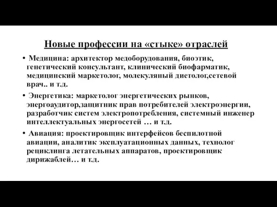 Новые профессии на «стыке» отраслей Медицина: архитектор медоборудования, биоэтик, генетический консультант, клинический