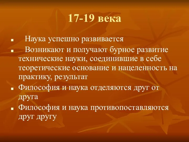 17-19 века Наука успешно развивается Возникают и получают бурное развитие технические науки,