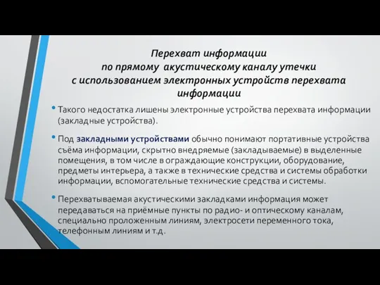 Перехват информации по прямому акустическому каналу утечки с использованием электронных устройств перехвата