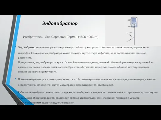 Эндовибратор Эндовибратор это миниатюрное электронное устройство, у которого отсутствует источник питания, передатчик