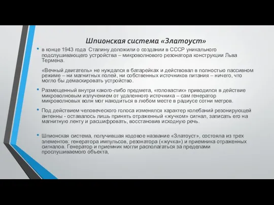 Шпионская система «Златоуст» в конце 1943 года Сталину доложили о создании в