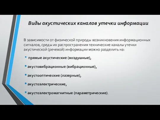 Виды акустических каналов утечки информации В зависимости от физической природы возникновения информационных