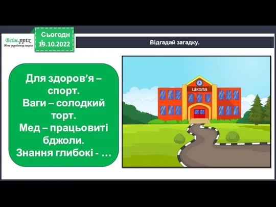 19.10.2022 Сьогодні Відгадай загадку. Для здоров’я – спорт. Ваги – солодкий торт.