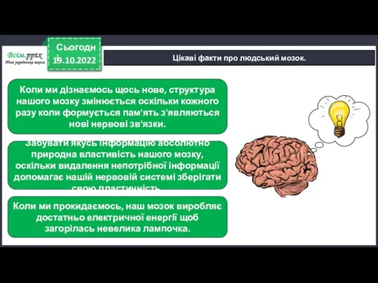 19.10.2022 Сьогодні Цікаві факти про людський мозок. Коли ми дізнаємось щось нове,