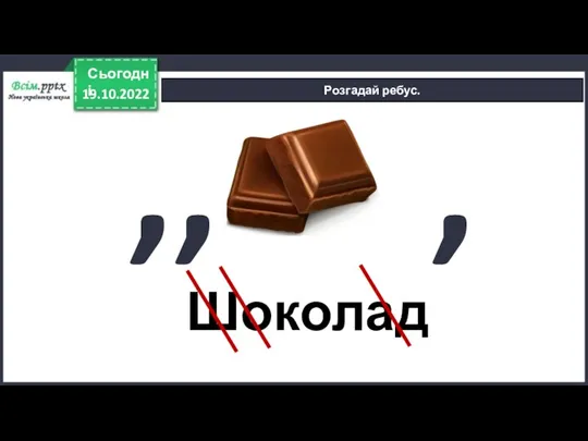 19.10.2022 Сьогодні Розгадай ребус. ,, , Шоколад