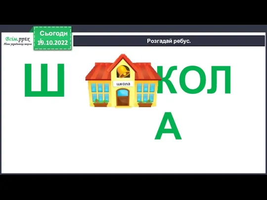 19.10.2022 Сьогодні Розгадай ребус. КОЛА Ш