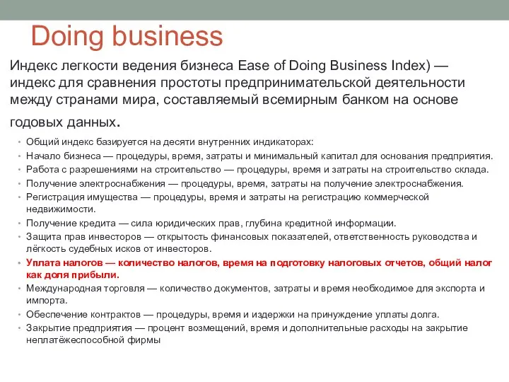 Doing business Индекс легкости ведения бизнеса Ease of Doing Business Index) —