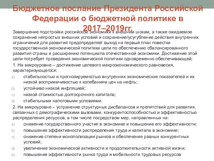 Бюджетное послание Президента Российской Федерации о бюджетной политике в 2017–2019гг. Завершение подстройки