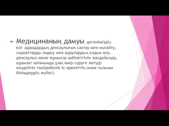 Медицинаның дамуы дегеніміздің өзі- адамдардың денсаулығын сақтау мен нығайту, сырқаттарды емдеу мен