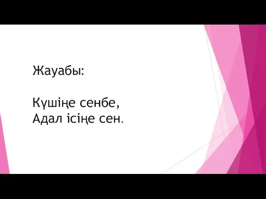 Жауабы: Күшіңе сенбе, Адал ісіңе сен.