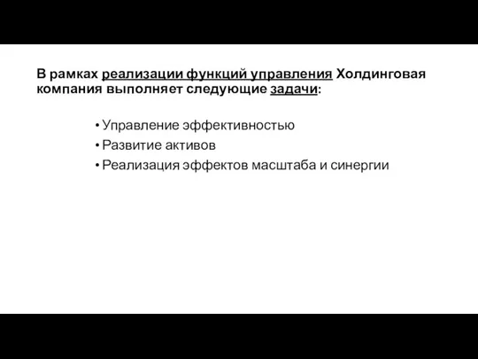 В рамках реализации функций управления Холдинговая компания выполняет следующие задачи: Управление эффективностью