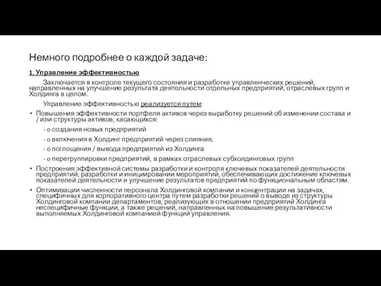 Немного подробнее о каждой задаче: 1. Управление эффективностью Заключается в контроле текущего